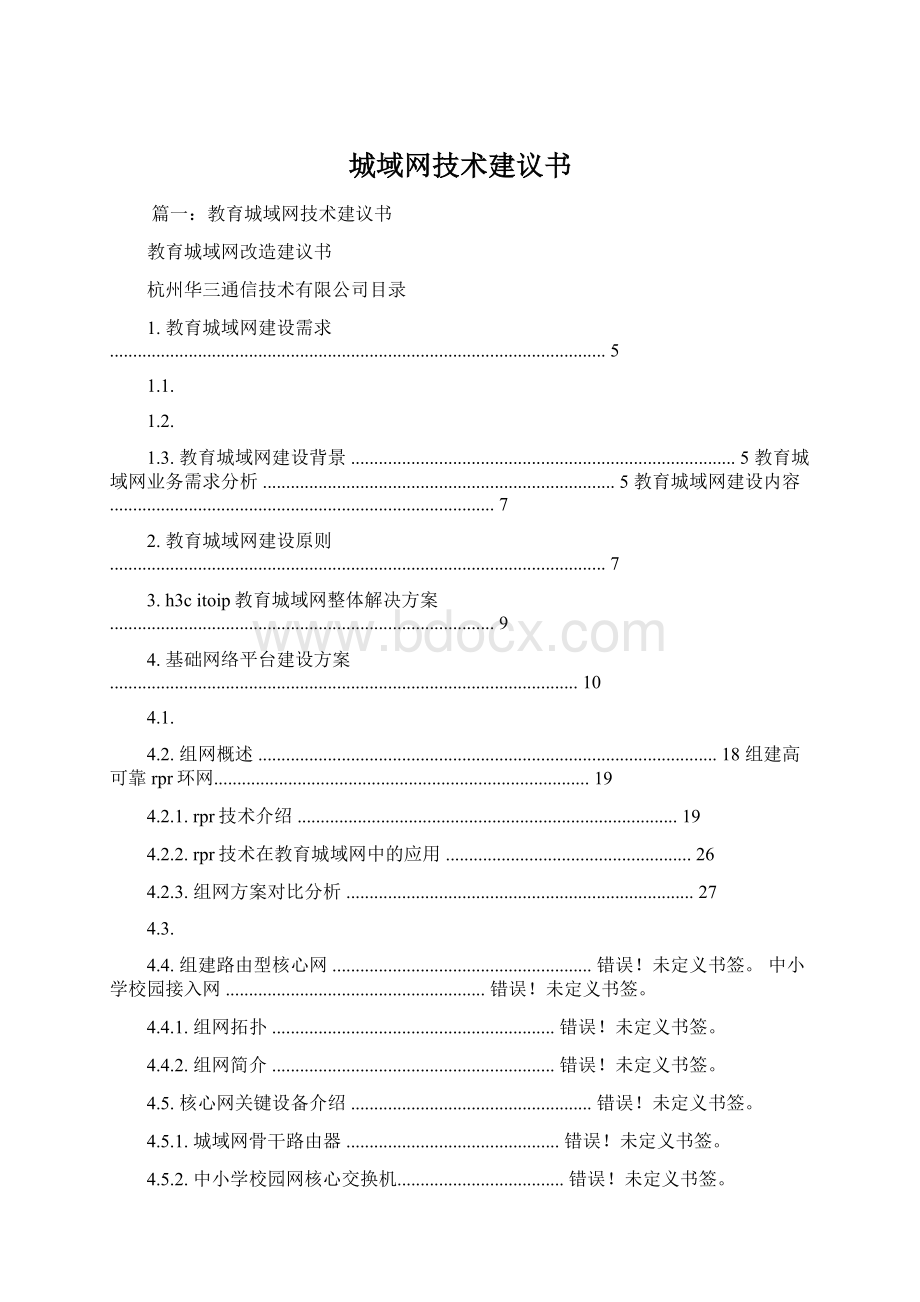 城域网技术建议书Word格式.docx