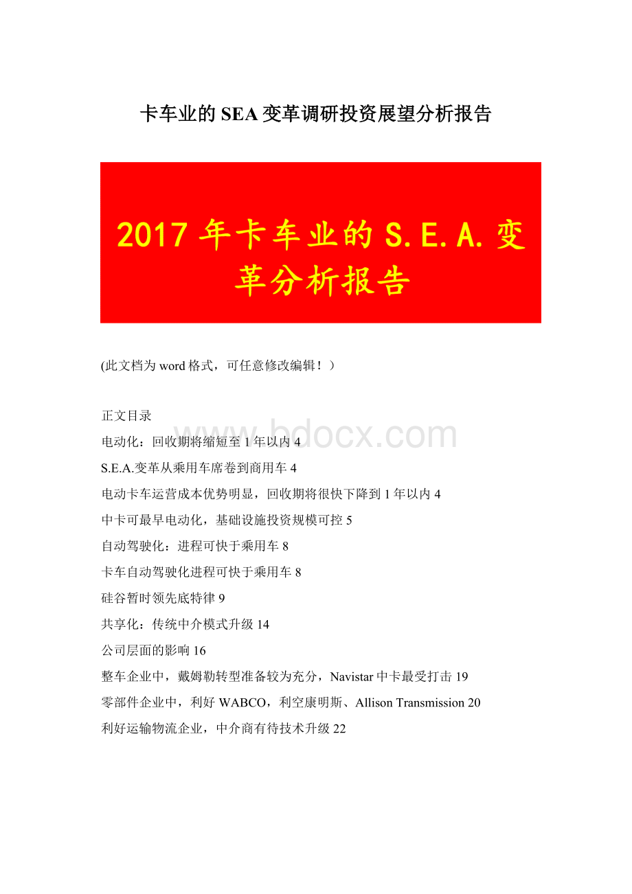 卡车业的SEA变革调研投资展望分析报告Word下载.docx