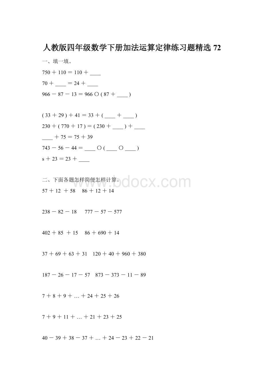 人教版四年级数学下册加法运算定律练习题精选72Word格式.docx_第1页