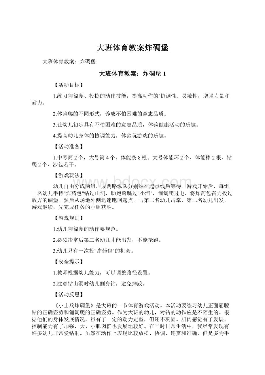 大班体育教案炸碉堡Word格式.docx_第1页