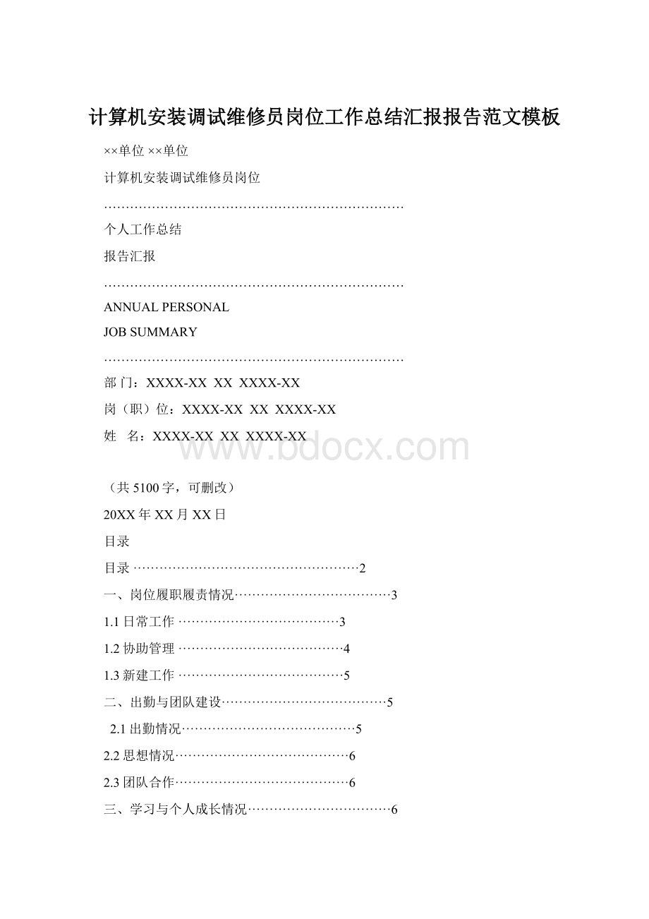 计算机安装调试维修员岗位工作总结汇报报告范文模板.docx