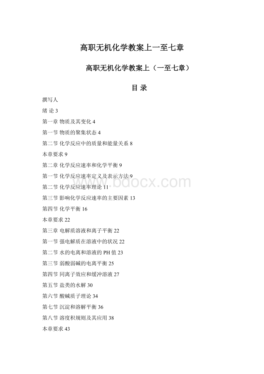 高职无机化学教案上一至七章Word下载.docx_第1页