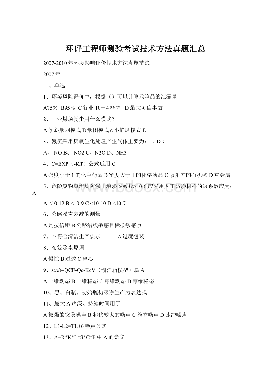 环评工程师测验考试技术方法真题汇总Word格式.docx_第1页