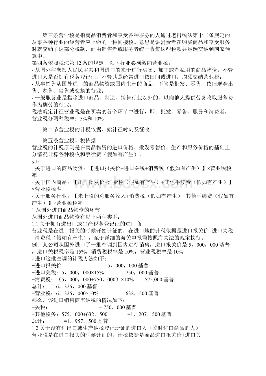 老挝新税法实施办法Word文档下载推荐.docx_第2页