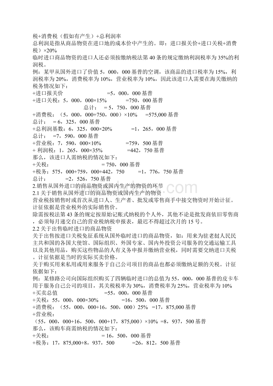 老挝新税法实施办法Word文档下载推荐.docx_第3页