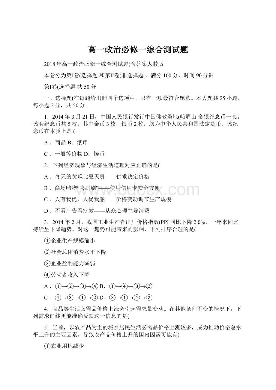 高一政治必修一综合测试题Word下载.docx