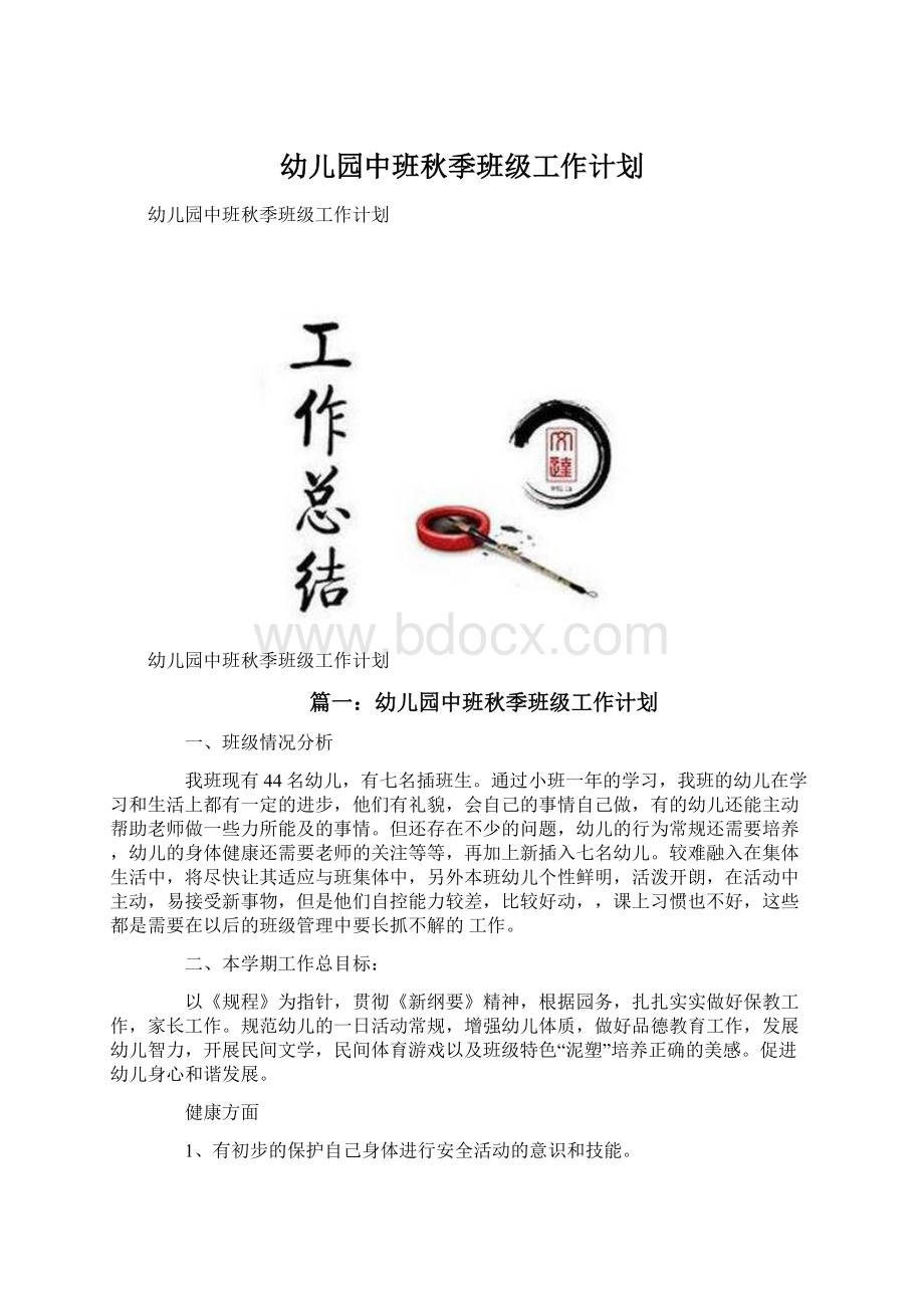 幼儿园中班秋季班级工作计划.docx