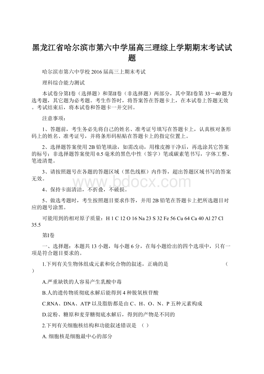 黑龙江省哈尔滨市第六中学届高三理综上学期期末考试试题.docx_第1页