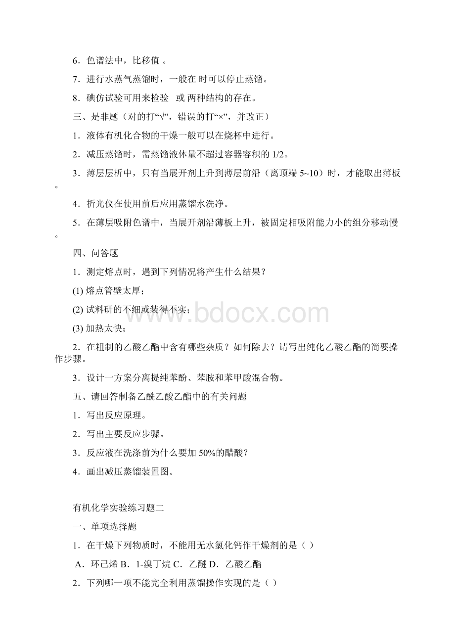 有机化学实验练习题及复习资料11Word格式.docx_第2页