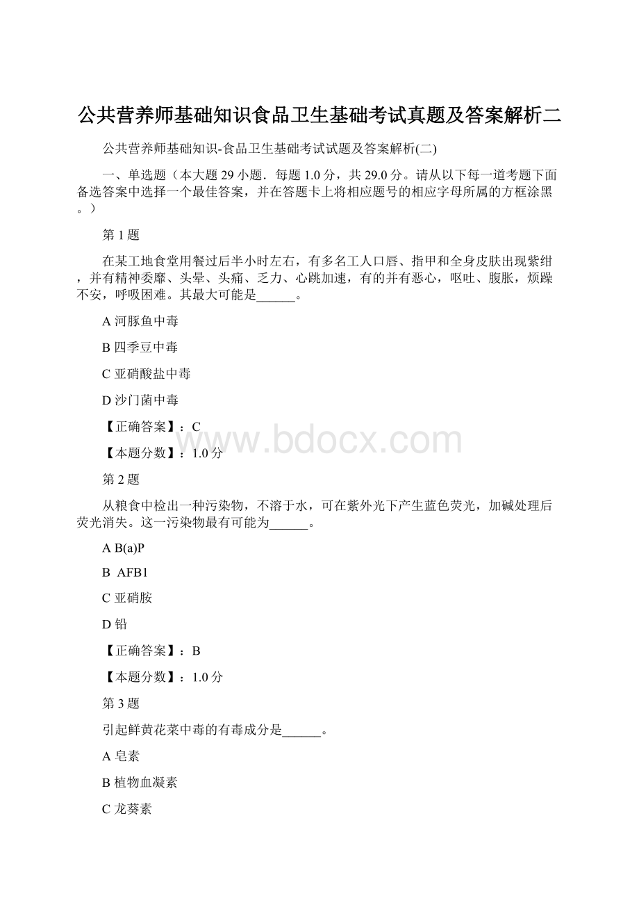 公共营养师基础知识食品卫生基础考试真题及答案解析二.docx_第1页