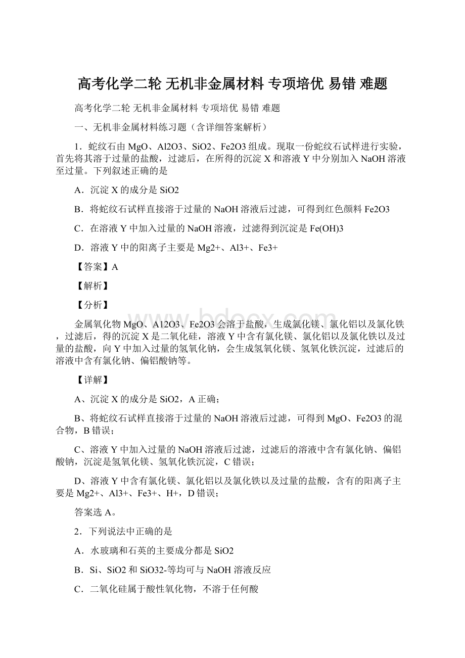 高考化学二轮 无机非金属材料 专项培优 易错 难题.docx_第1页