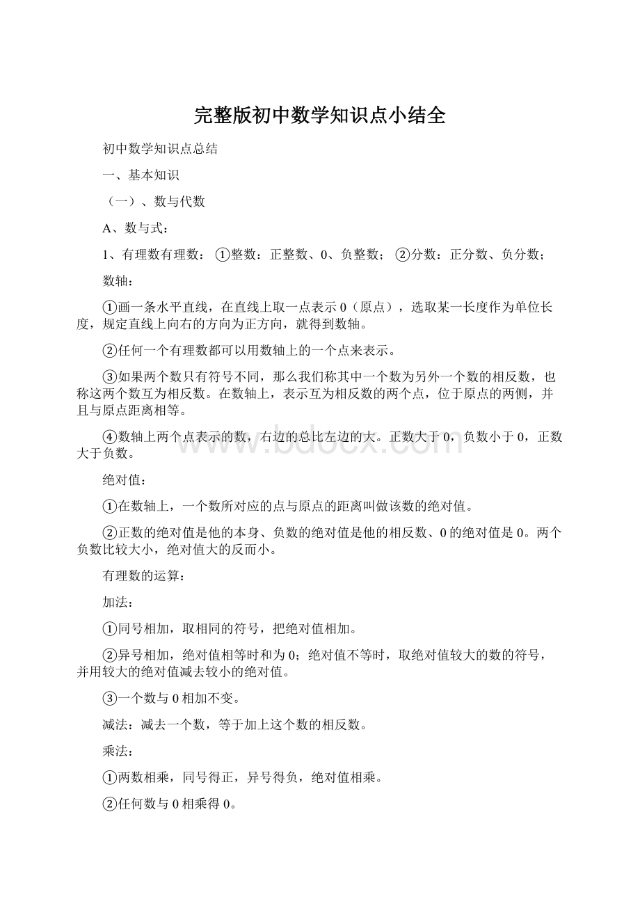 完整版初中数学知识点小结全Word文档下载推荐.docx_第1页