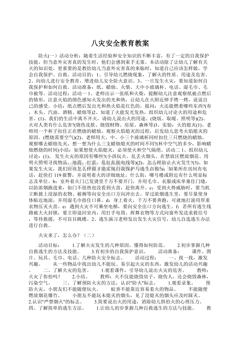 八灾安全教育教案Word格式文档下载.docx