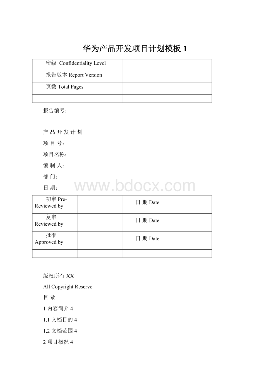 华为产品开发项目计划模板1.docx_第1页