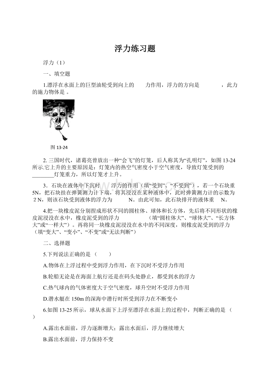 浮力练习题Word格式文档下载.docx_第1页