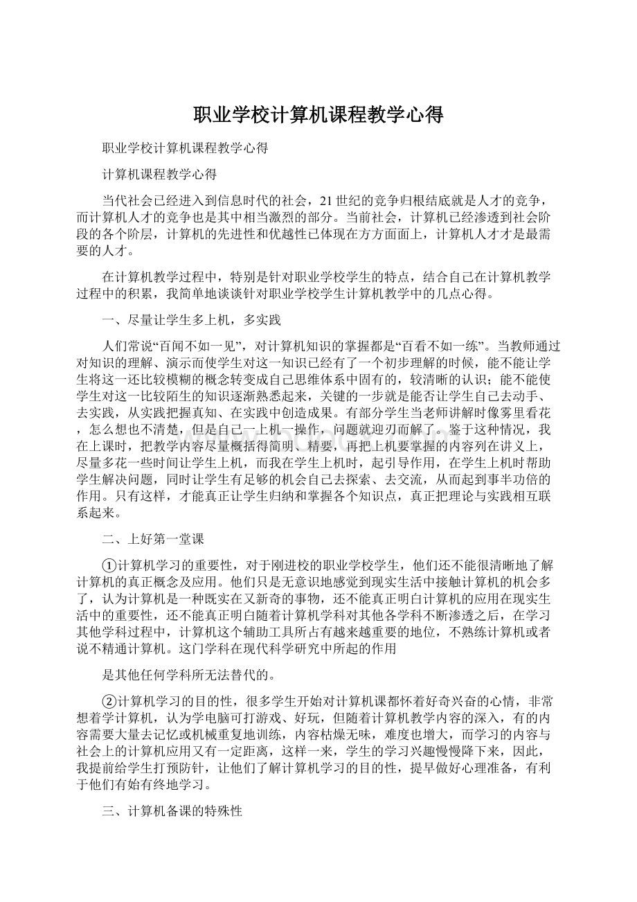 职业学校计算机课程教学心得Word文档格式.docx