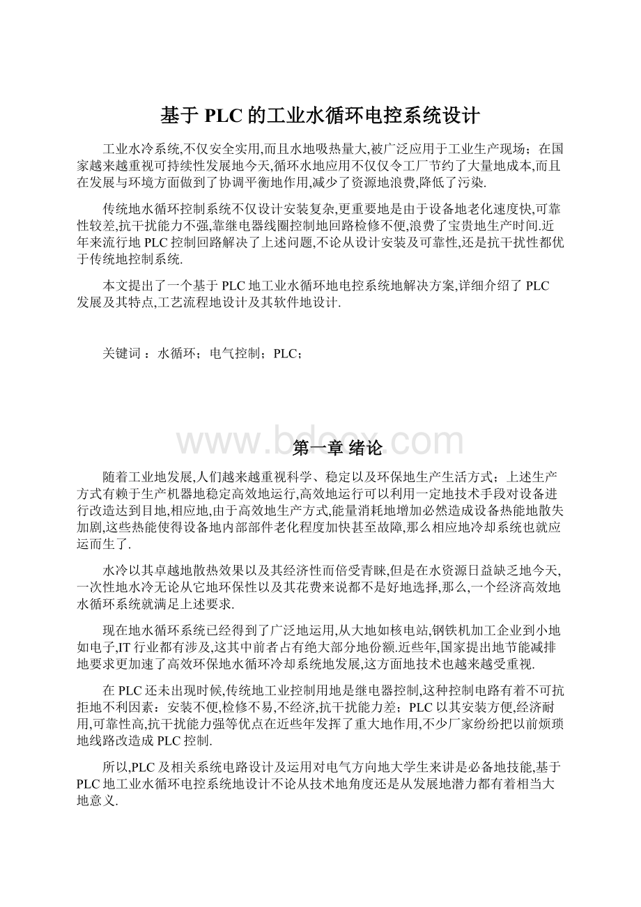 基于PLC的工业水循环电控系统设计Word文档下载推荐.docx