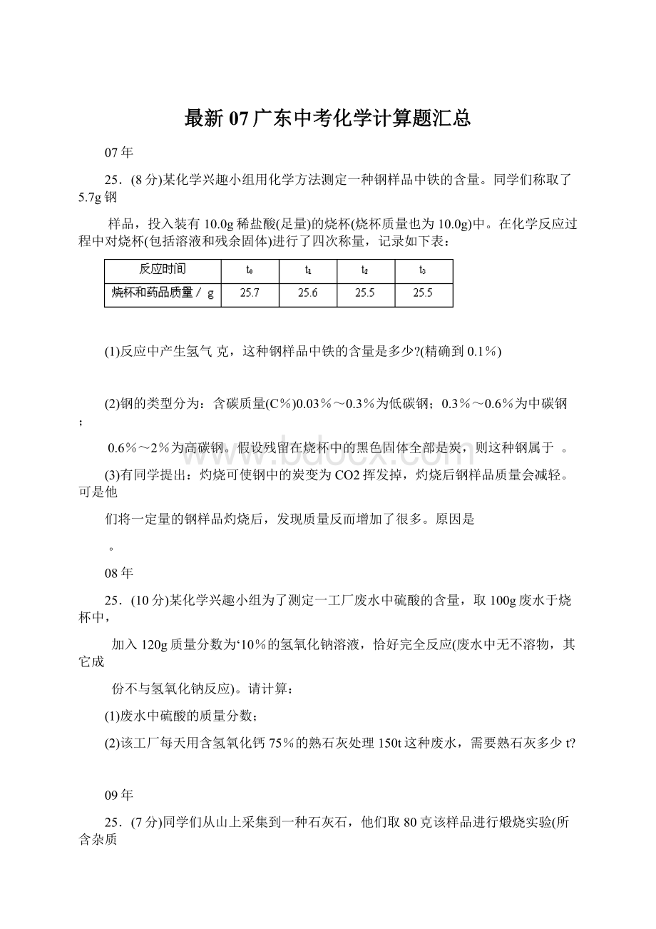 最新07广东中考化学计算题汇总.docx_第1页