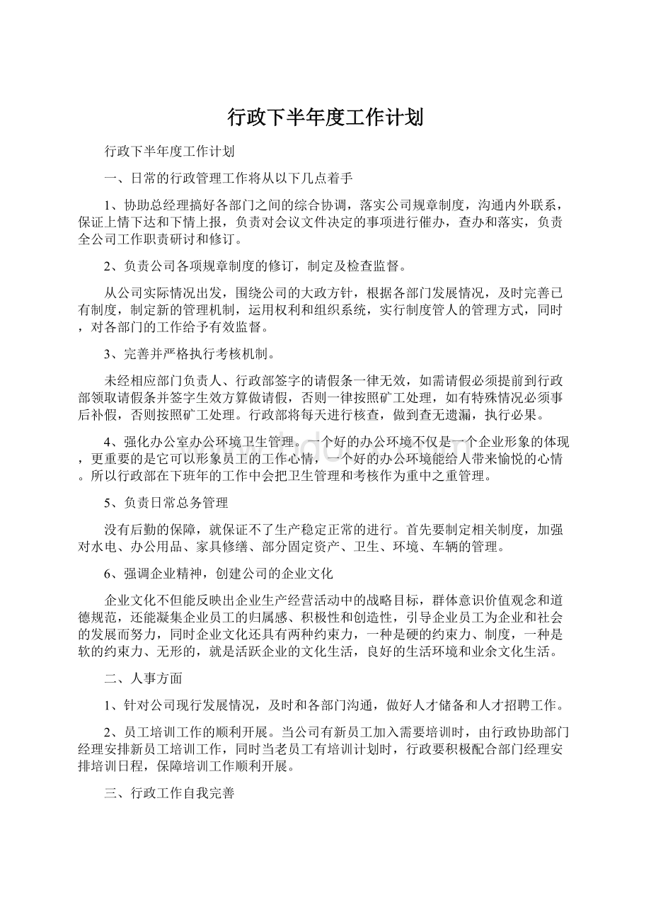 行政下半年度工作计划.docx_第1页