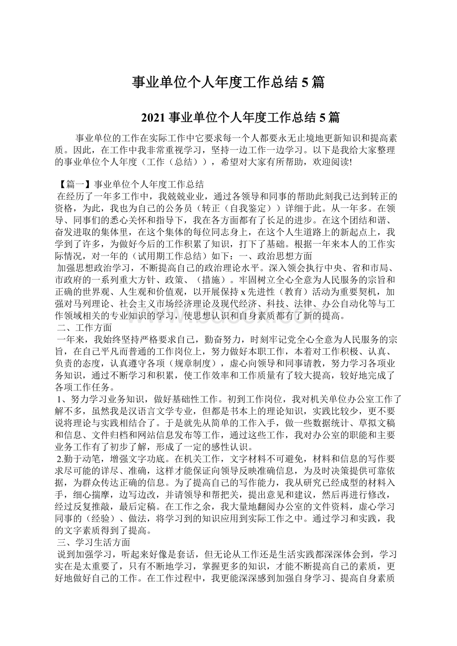 事业单位个人年度工作总结5篇.docx