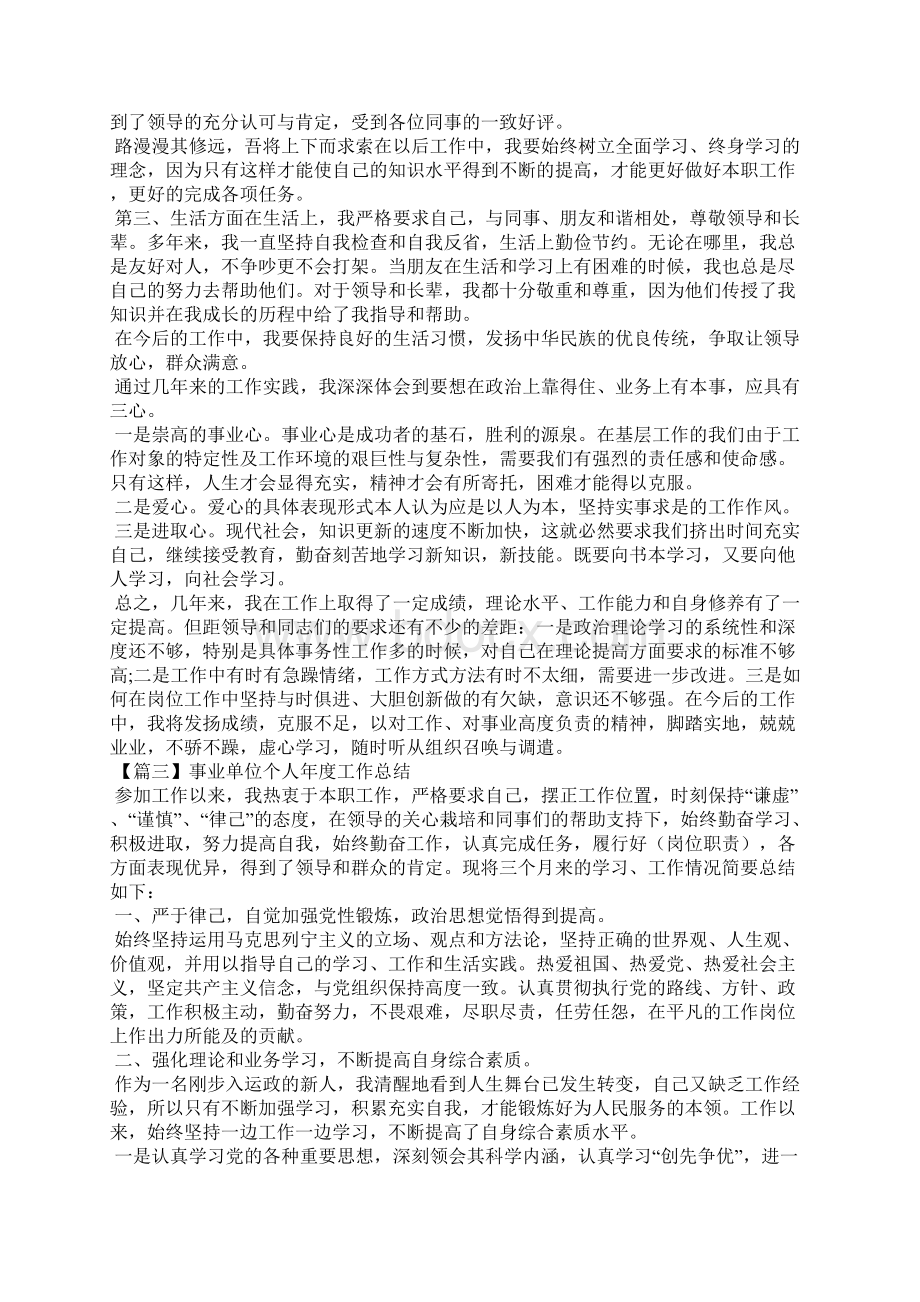 事业单位个人年度工作总结5篇.docx_第3页