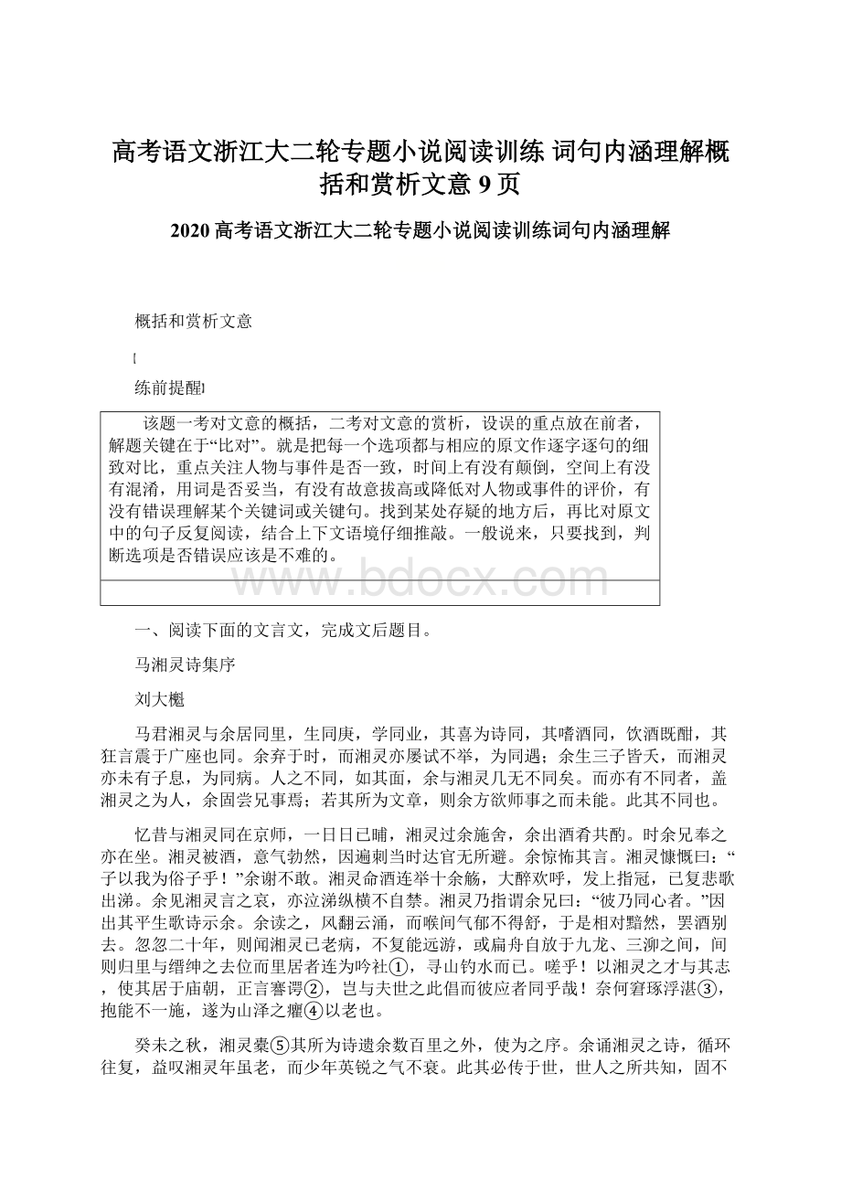 高考语文浙江大二轮专题小说阅读训练 词句内涵理解概括和赏析文意9页.docx_第1页