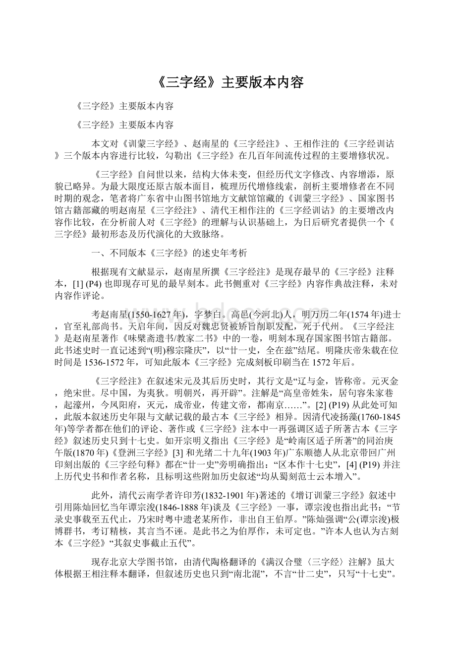 《三字经》主要版本内容.docx