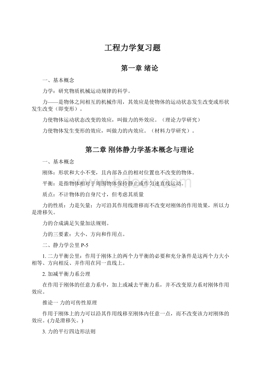 工程力学复习题Word格式文档下载.docx_第1页