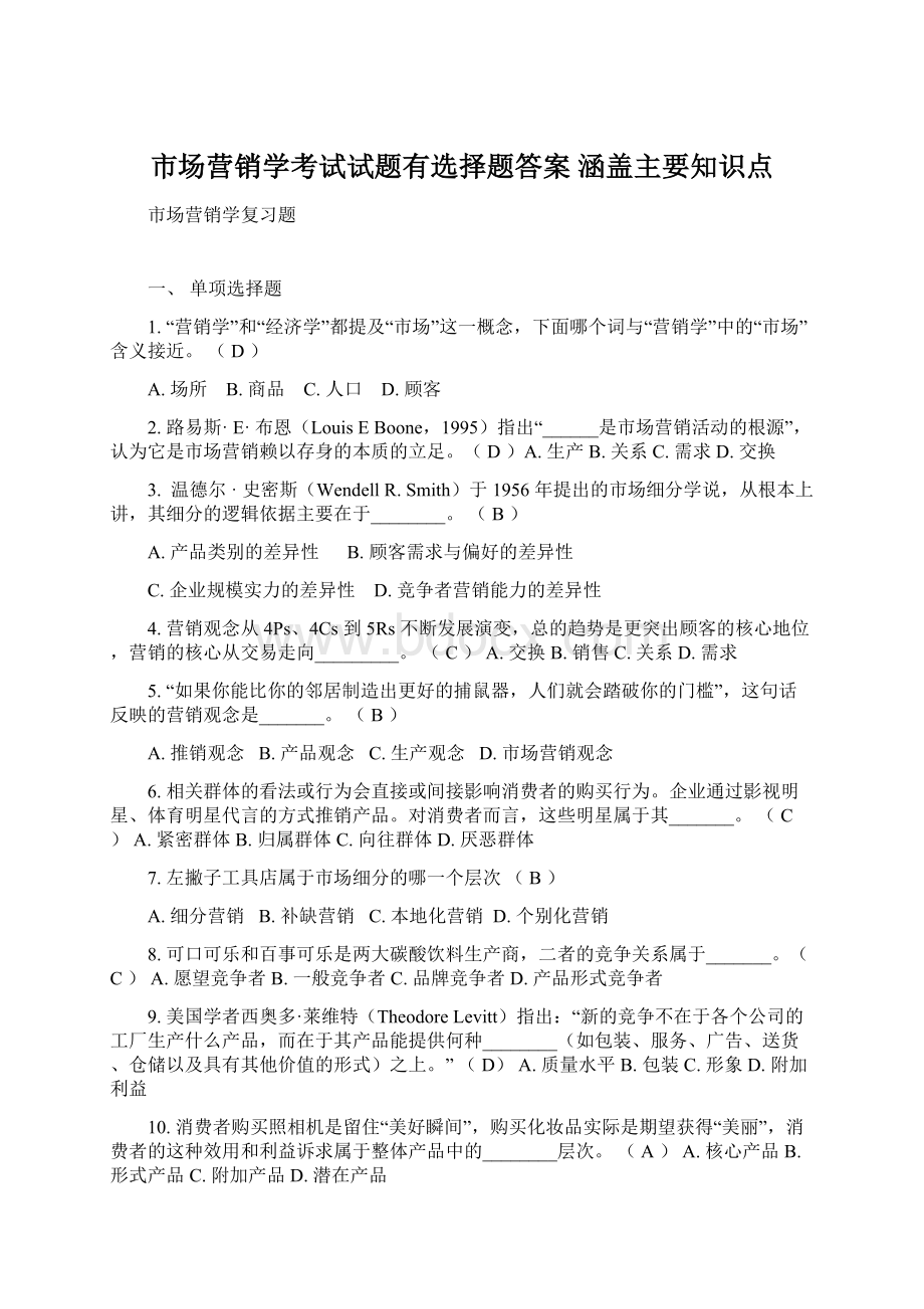 市场营销学考试试题有选择题答案 涵盖主要知识点Word下载.docx_第1页