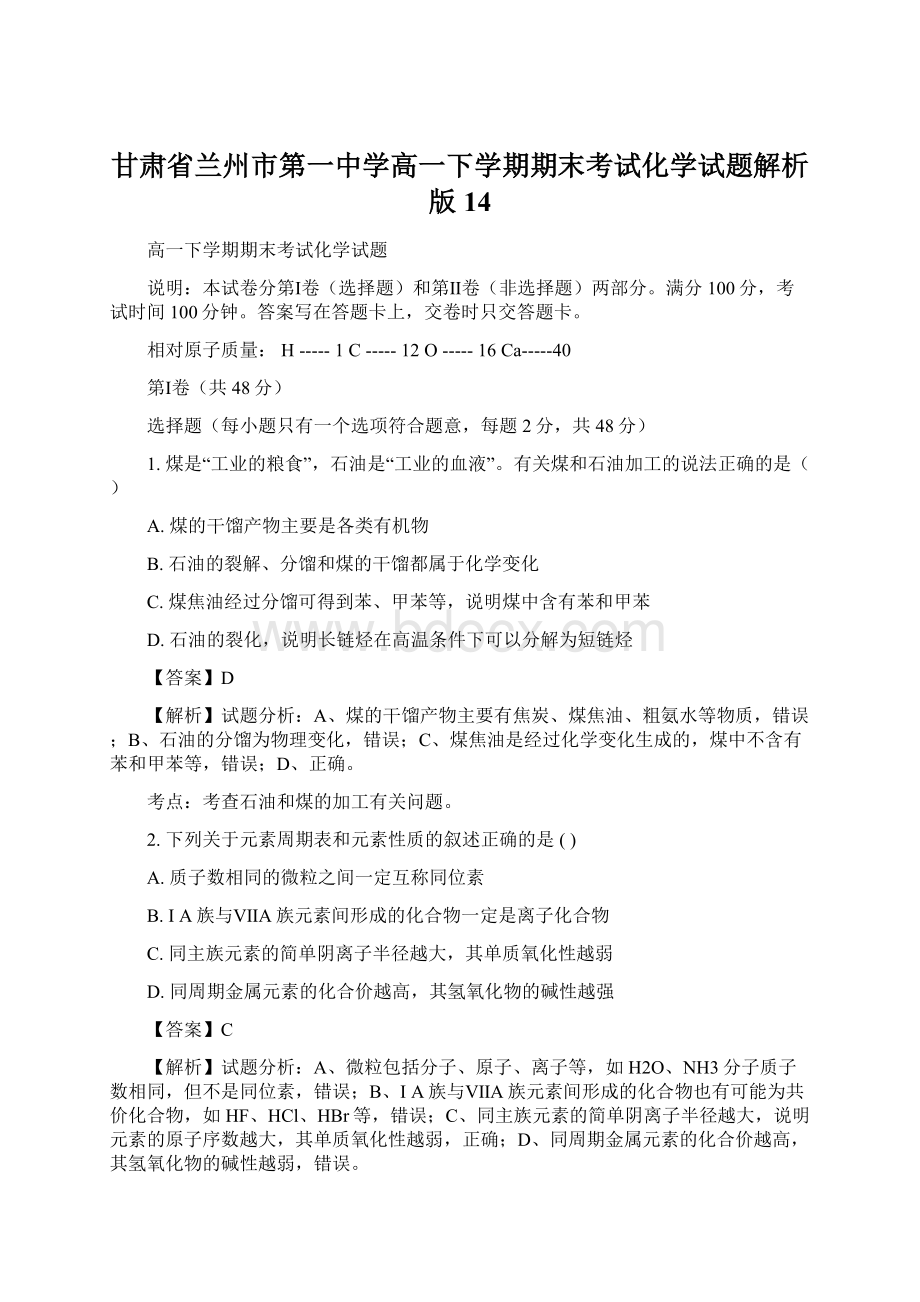 甘肃省兰州市第一中学高一下学期期末考试化学试题解析版14Word格式.docx_第1页