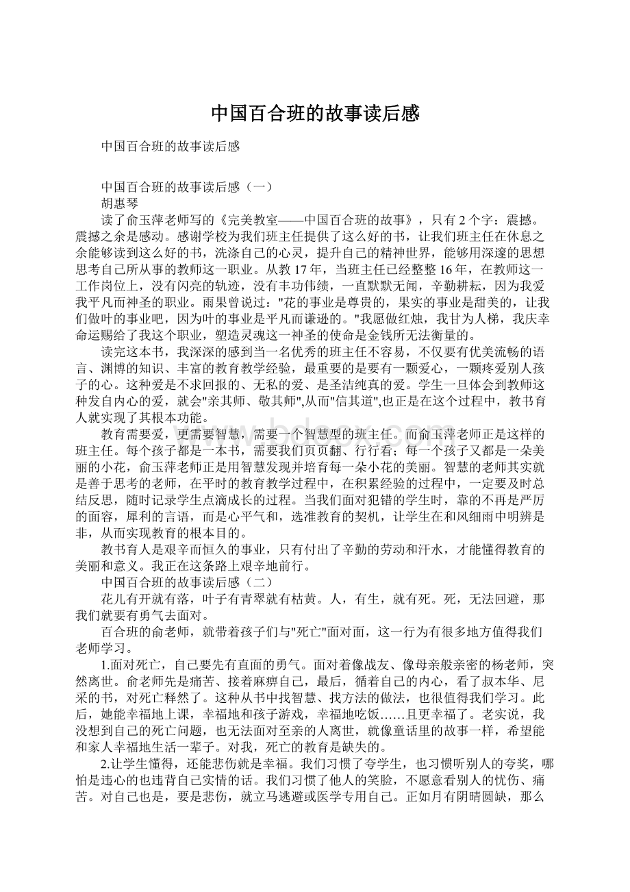 中国百合班的故事读后感.docx_第1页