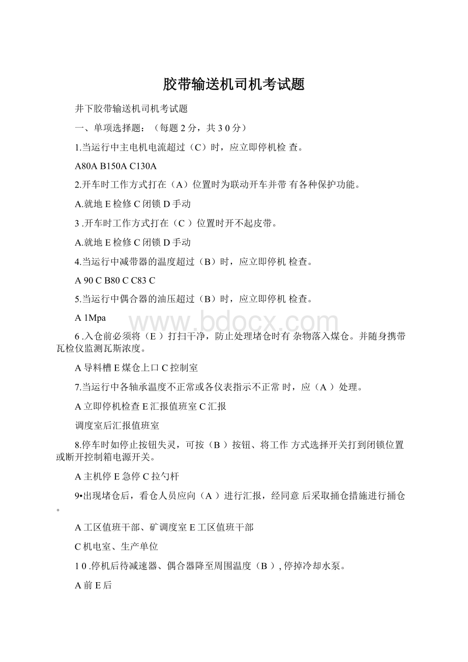 胶带输送机司机考试题Word格式文档下载.docx_第1页