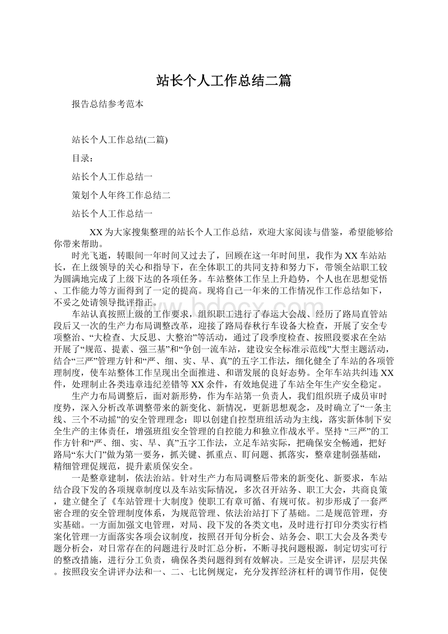 站长个人工作总结二篇Word文档下载推荐.docx