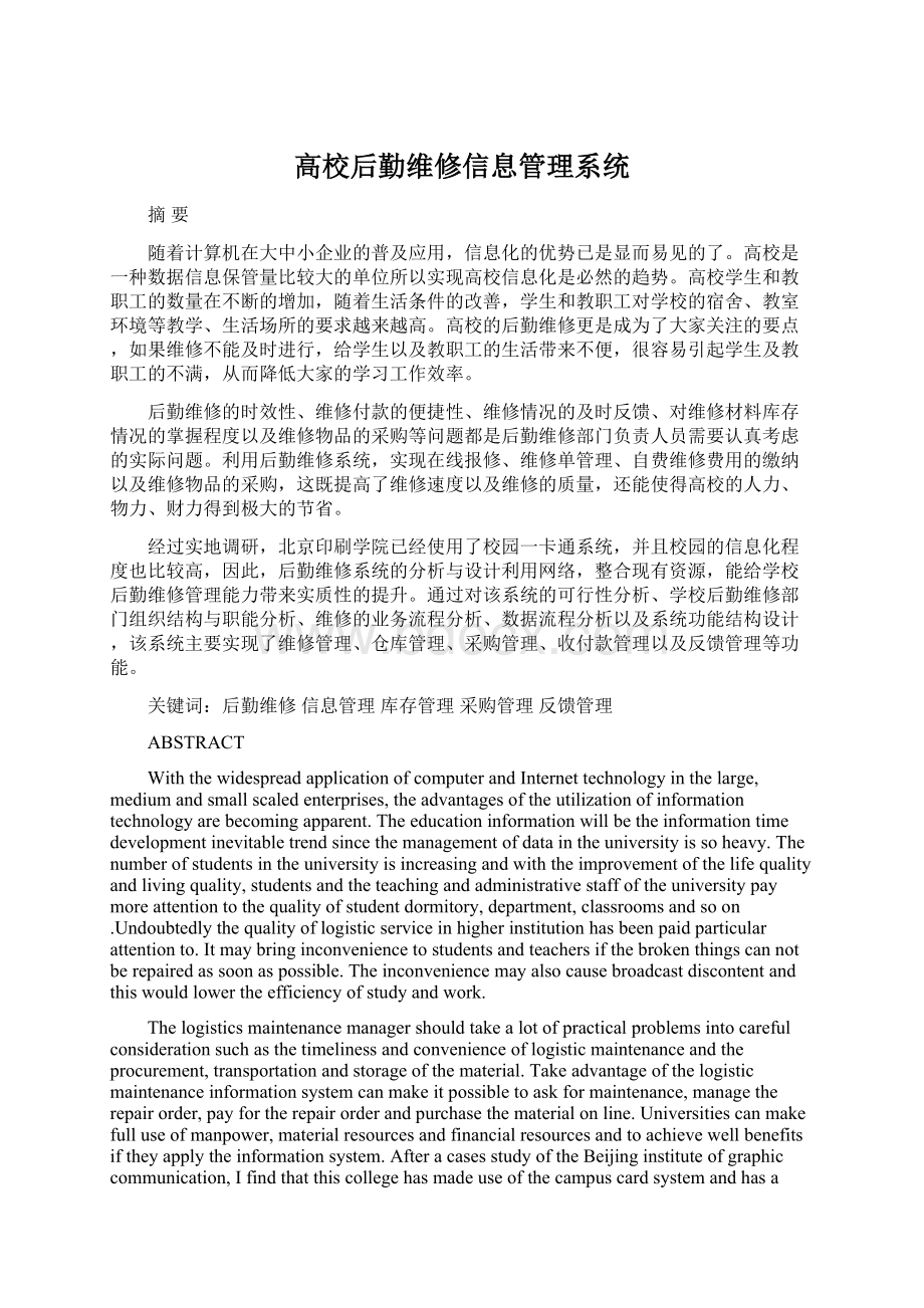 高校后勤维修信息管理系统Word格式文档下载.docx