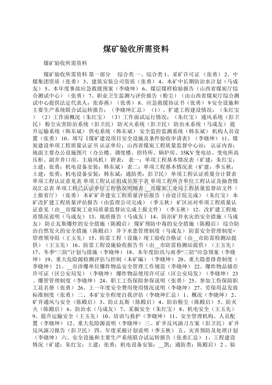 煤矿验收所需资料Word格式.docx_第1页