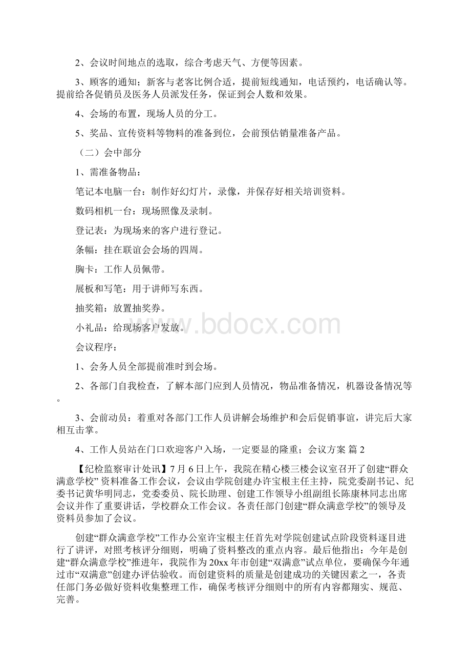 关于会议方案范文汇总5篇.docx_第2页