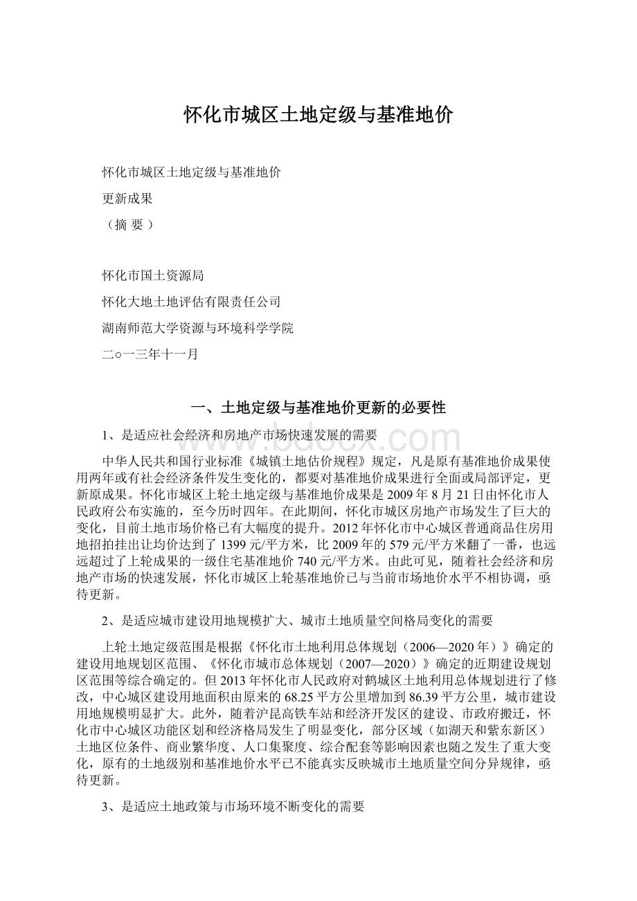 怀化市城区土地定级与基准地价Word文档下载推荐.docx_第1页