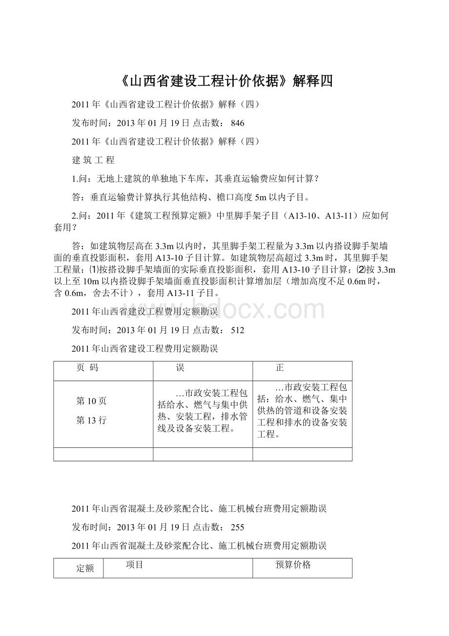 《山西省建设工程计价依据》解释四.docx_第1页