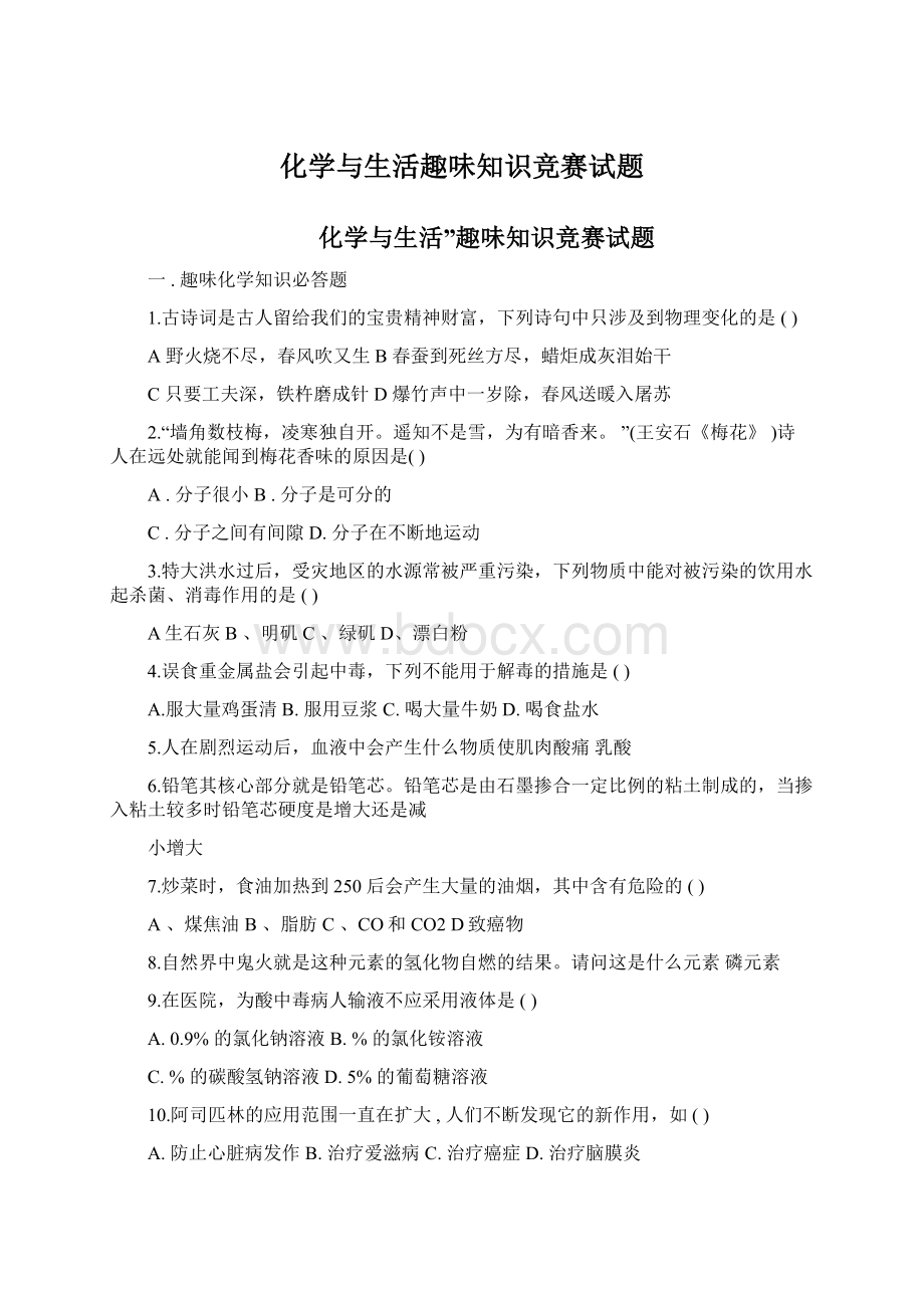 化学与生活趣味知识竞赛试题Word文件下载.docx