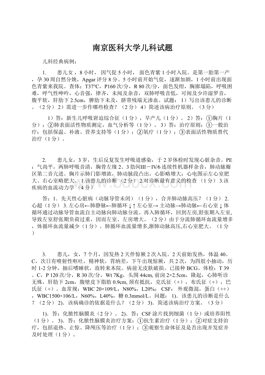 南京医科大学儿科试题.docx_第1页