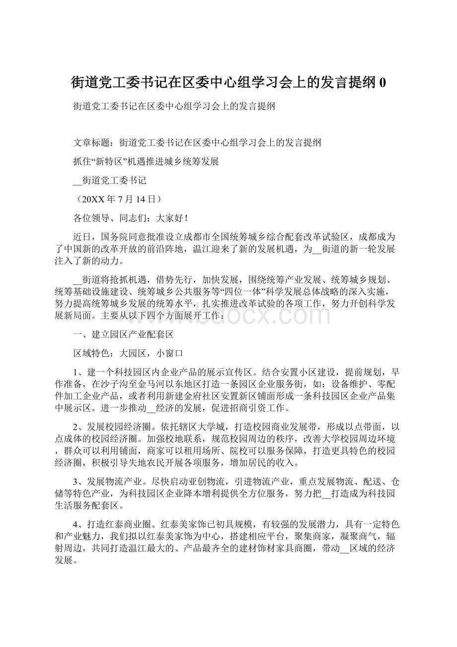 街道党工委书记在区委中心组学习会上的发言提纲0.docx