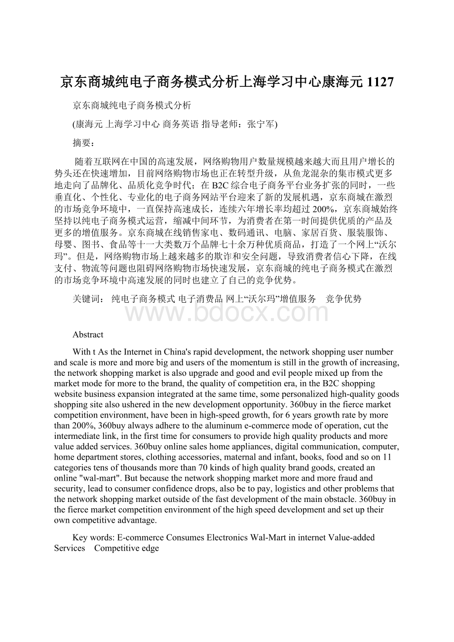 京东商城纯电子商务模式分析上海学习中心康海元1127.docx