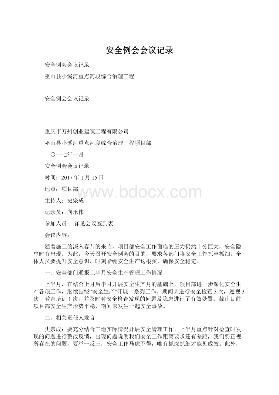 安全例会会议记录Word文档下载推荐.docx