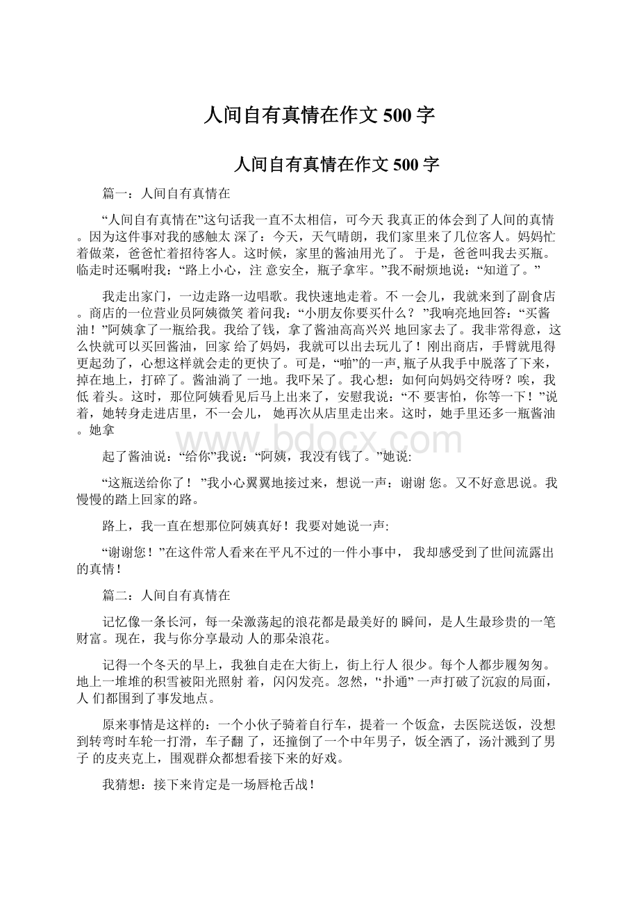 人间自有真情在作文500字Word文件下载.docx_第1页