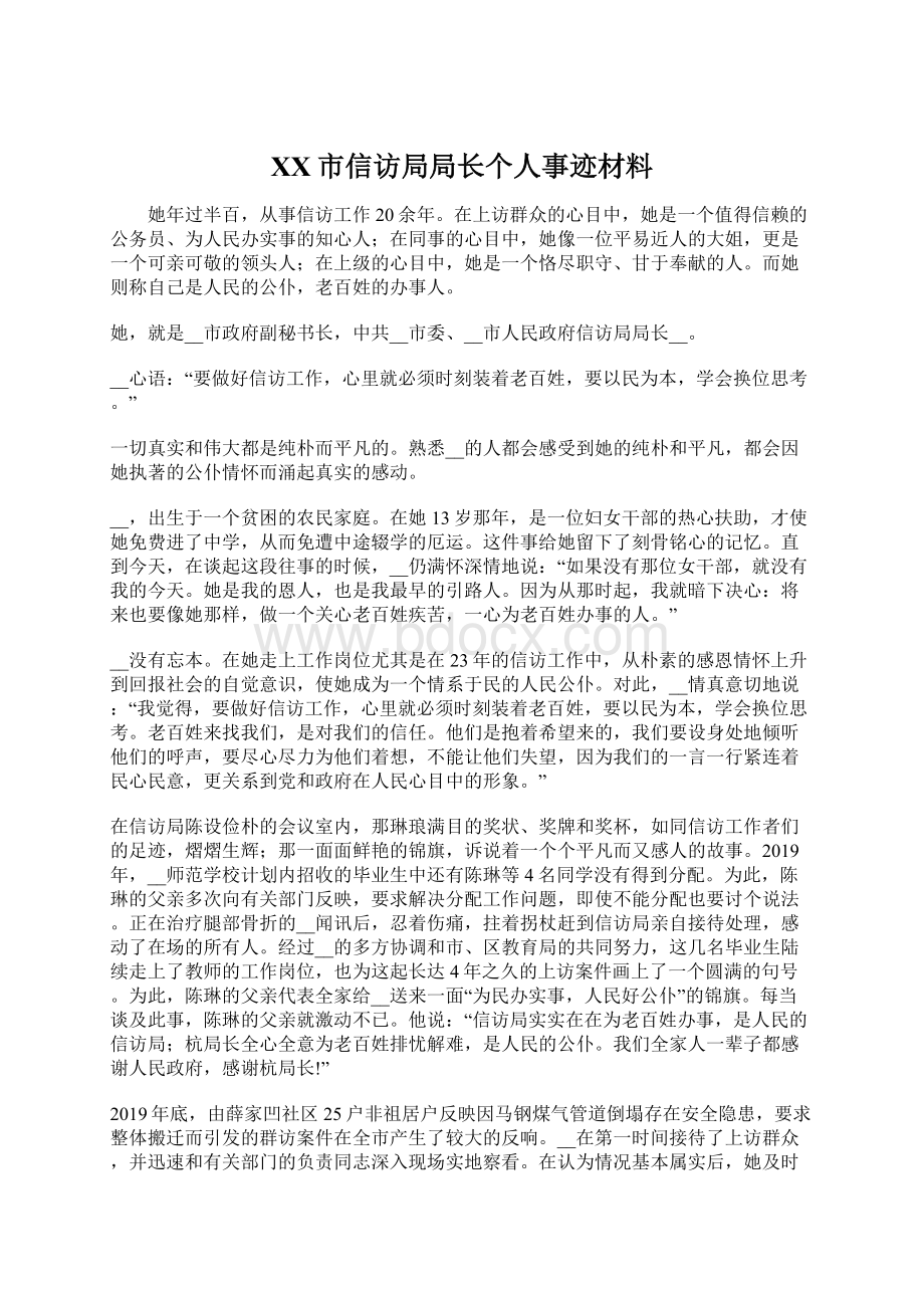 XX市信访局局长个人事迹材料文档格式.docx_第1页