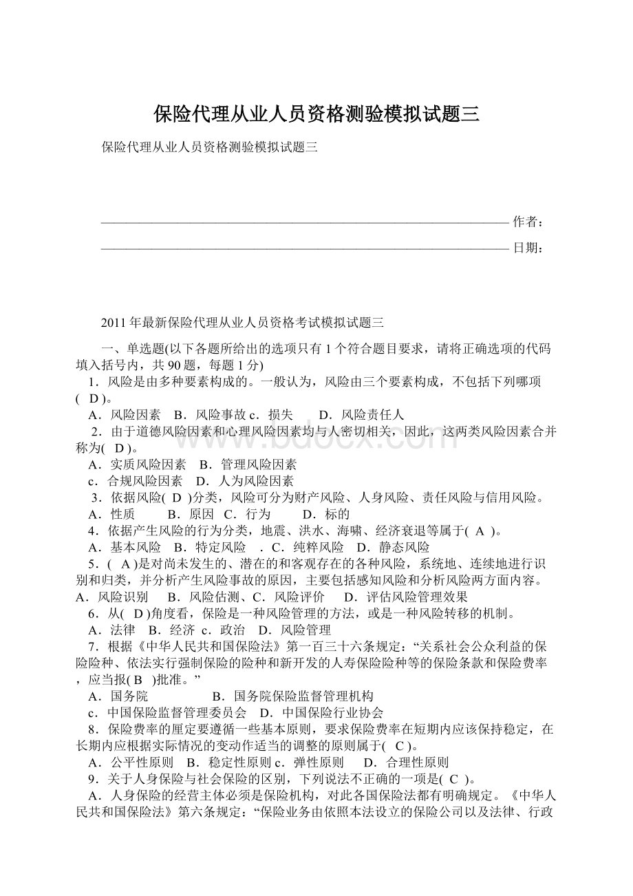 保险代理从业人员资格测验模拟试题三.docx_第1页