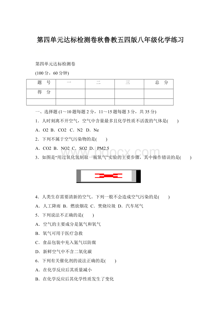 第四单元达标检测卷秋鲁教五四版八年级化学练习.docx