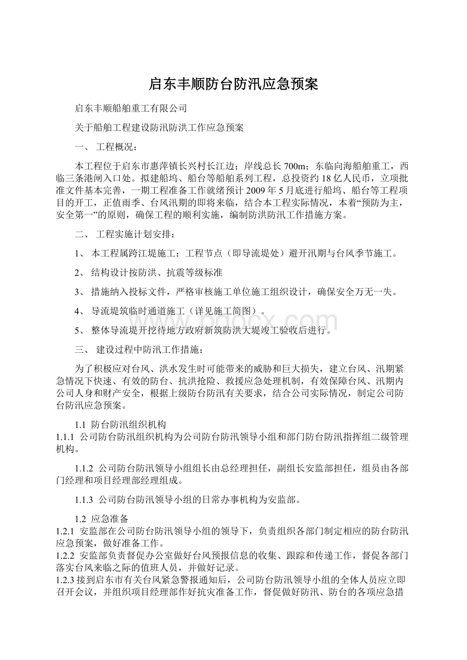 启东丰顺防台防汛应急预案.docx_第1页