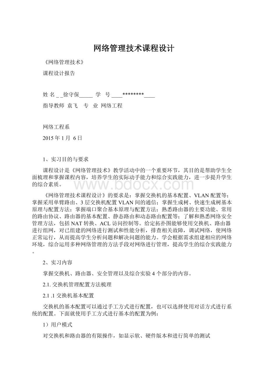 网络管理技术课程设计Word文档下载推荐.docx