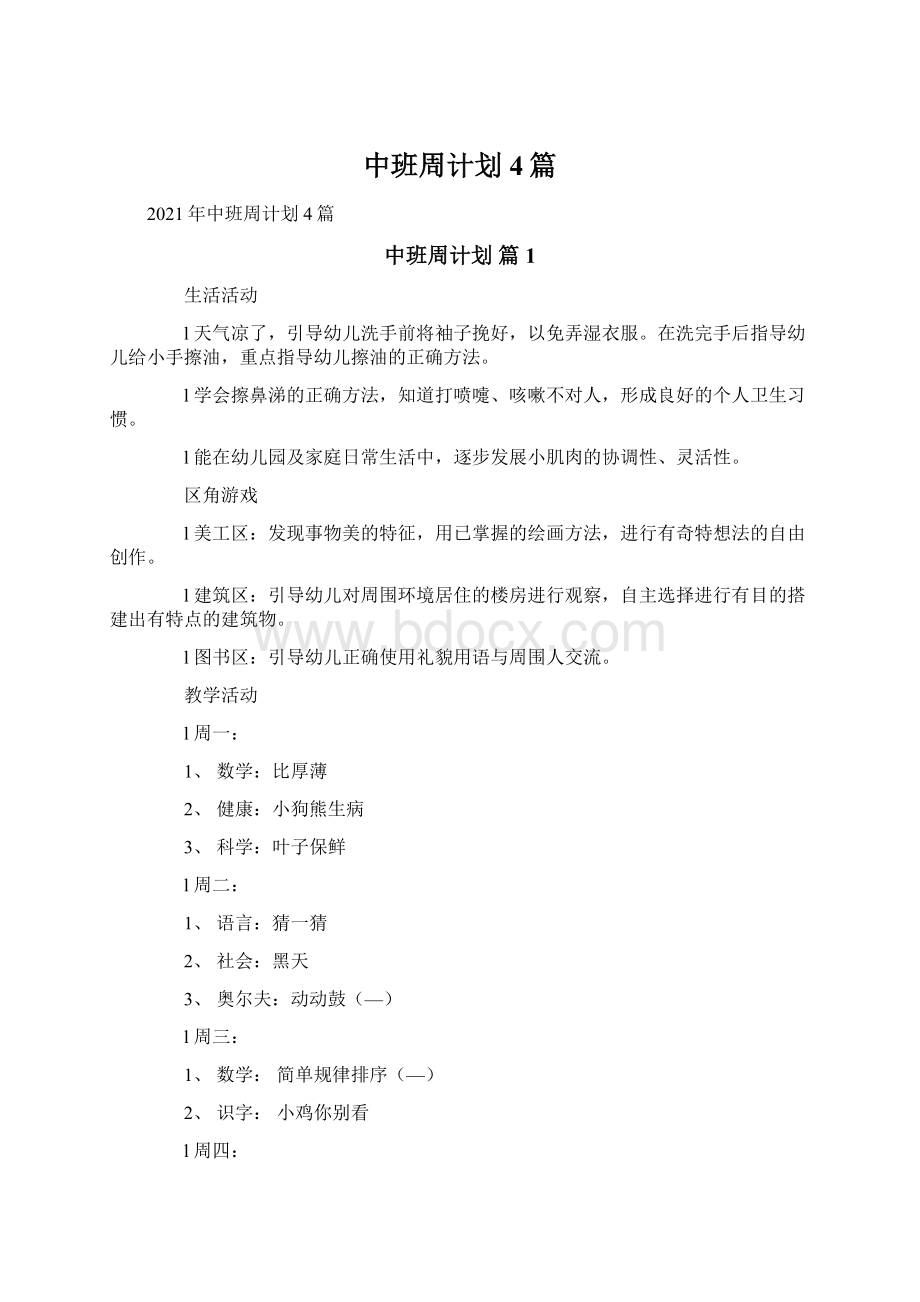 中班周计划4篇.docx_第1页